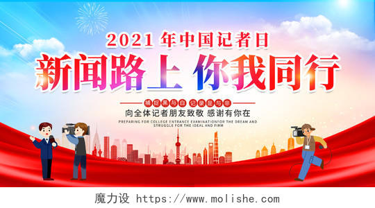 时尚大气2021年11月8日中国记者节宣传展板记者日
